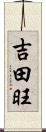 吉田旺 Scroll