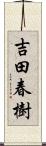 吉田春樹 Scroll