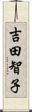 吉田智子 Scroll