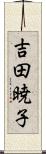 吉田暁子 Scroll