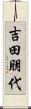 吉田朋代 Scroll