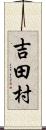 吉田村 Scroll