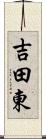 吉田東 Scroll