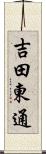 吉田東通 Scroll