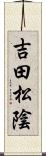 吉田松陰 Scroll