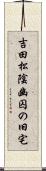 吉田松陰幽囚の旧宅 Scroll