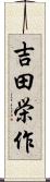 吉田栄作 Scroll