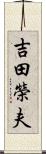 吉田榮夫 Scroll