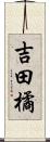 吉田橘 Scroll