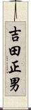 吉田正男 Scroll