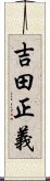 吉田正義 Scroll