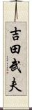 吉田武夫 Scroll