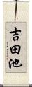 吉田池 Scroll