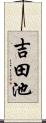 吉田池 Scroll