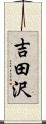 吉田沢 Scroll