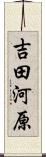 吉田河原 Scroll