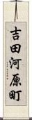 吉田河原町 Scroll