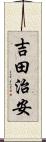 吉田治安 Scroll