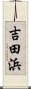 吉田浜 Scroll