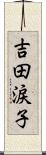 吉田涙子 Scroll