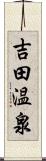 吉田温泉 Scroll