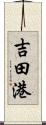 吉田港 Scroll