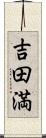 吉田満 Scroll