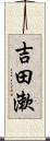 吉田漱 Scroll