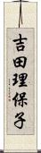 吉田理保子 Scroll