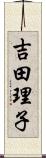 吉田理子 Scroll