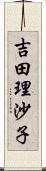 吉田理沙子 Scroll