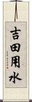 吉田用水 Scroll