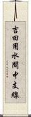 吉田用水間中支線 Scroll