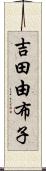 吉田由布子 Scroll