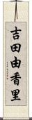 吉田由香里 Scroll