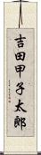 吉田甲子太郎 Scroll