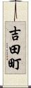 吉田町 Scroll