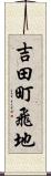 吉田町飛地 Scroll