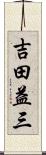 吉田益三 Scroll