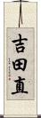 吉田直 Scroll