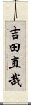 吉田直哉 Scroll