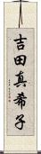 吉田真希子 Scroll