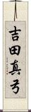 吉田真弓 Scroll