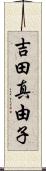 吉田真由子 Scroll
