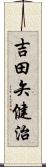 吉田矢健治 Scroll