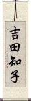 吉田知子 Scroll