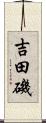吉田磯 Scroll