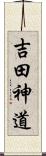 吉田神道 Scroll