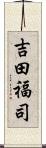 吉田福司 Scroll
