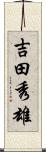 吉田秀雄 Scroll